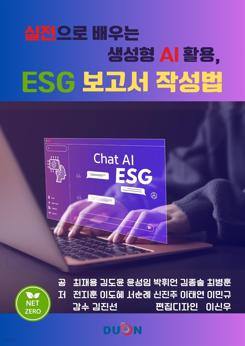 실전으로 배우는 생성형AI활용, ESG보고서 작성법