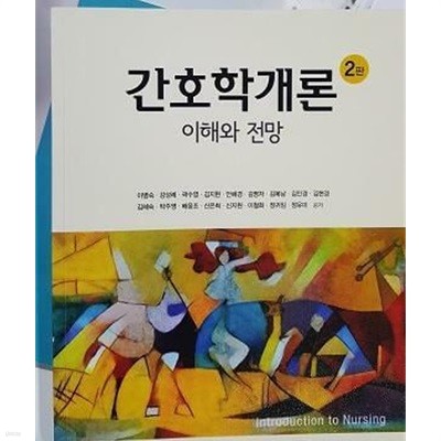 간호학개론 -이해와 전망 /(2판/많이 사용함)