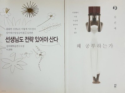 왜 공부하는가 + 선생님도 전략 있어야 산다 실천편