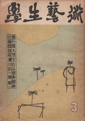 학생예술 (1960년 3월호) 서정주 유치환 등