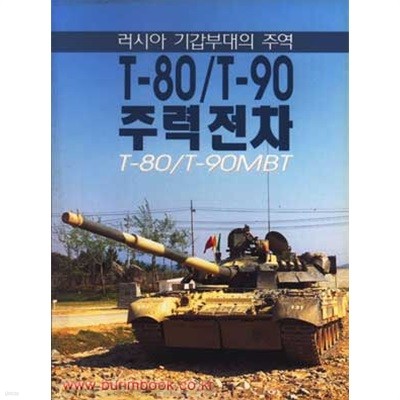 러시아 기갑 부대의 주역 T-80 T-90 주력전차