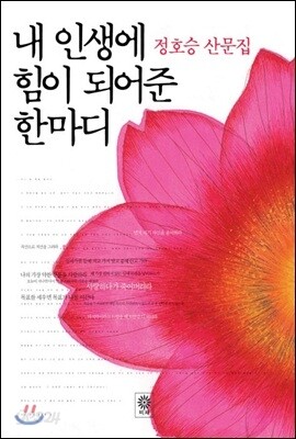 내 인생에 힘이 되어준 한마디