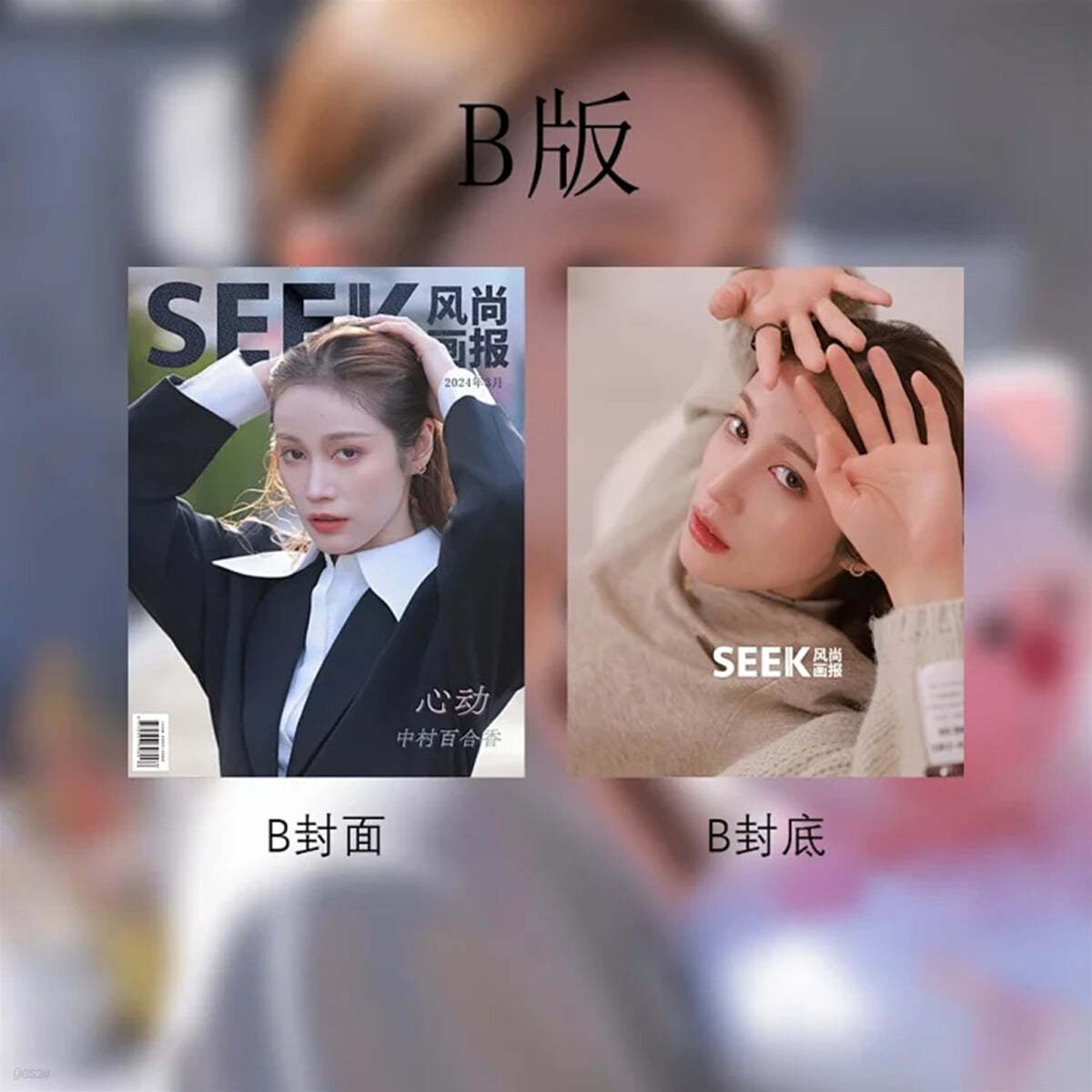 [B형] SEEK 2024년 3월호 나카무라 유리카 커버 (B형 잡지 + B형 포스터 1장 + B형 포토카드 3장)