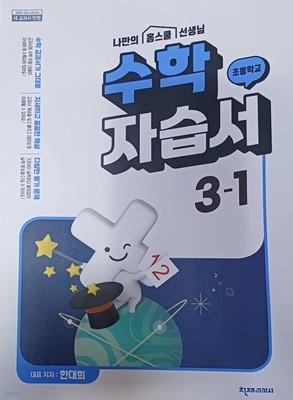 초등학교 수학 3-1 자습서( 2022 /새 교과서반영/한대희/증.정.용/천재교과서)