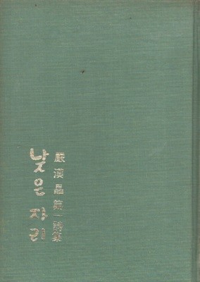 낮은 자리 (1976년 초판본)