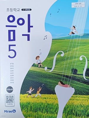 초등학교 음악 5 교과서 ( 2024 /선.생.님.용/장기범/미래엔/설명달려있음 )