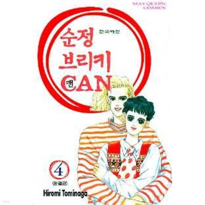 순정브리키CAN(완결) 1~4   - Hiromi Tominaga 로맨스만화 -