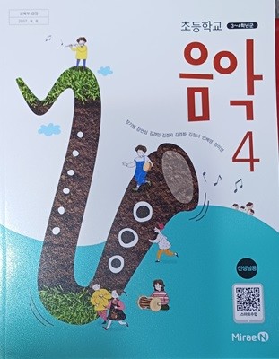 초등학교 음악 4  교과서 ( 2024 /선.생.님.용/장기범/미래엔/설명달려있음 )