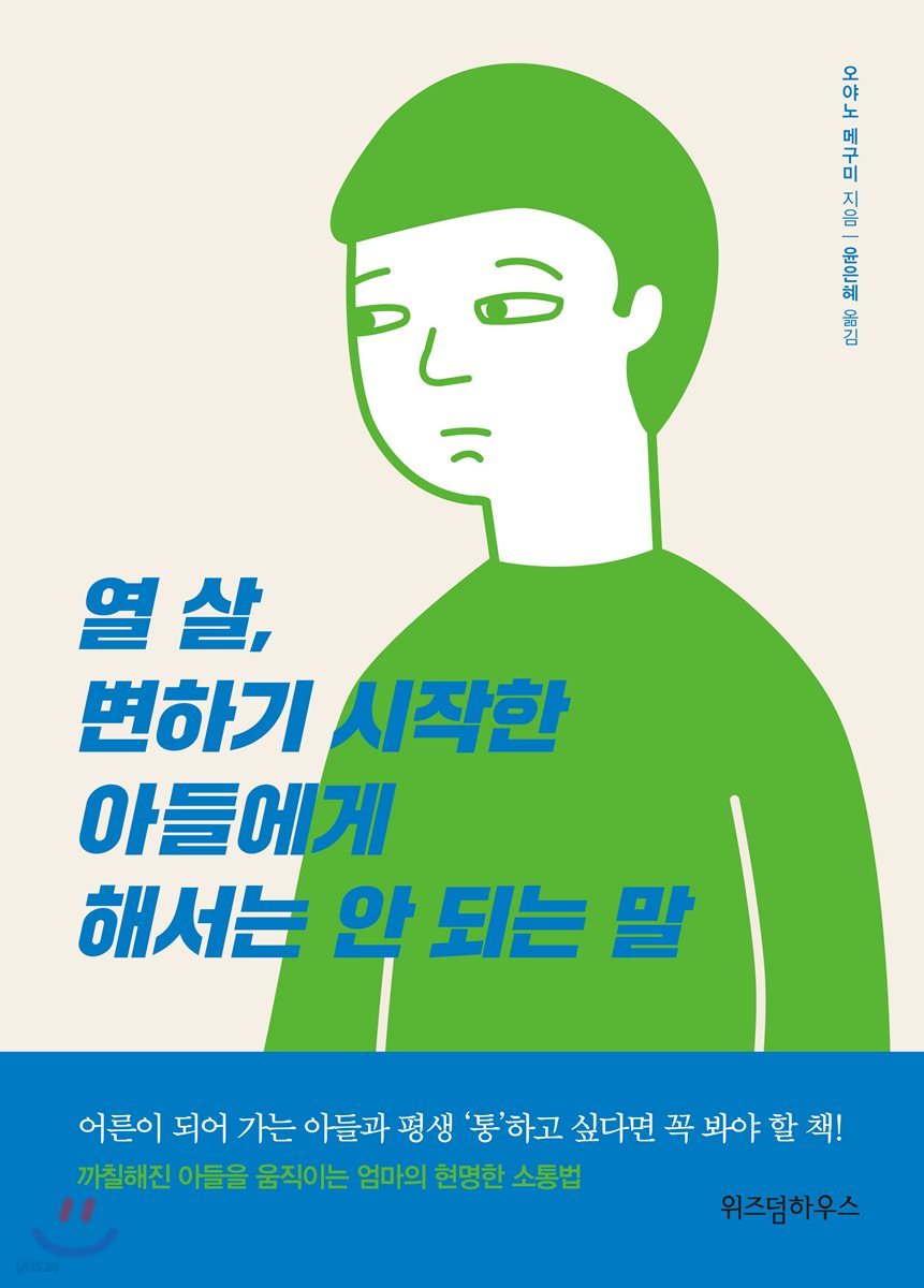 열 살, 변하기 시작한 아들에게 해서는 안 되는 말