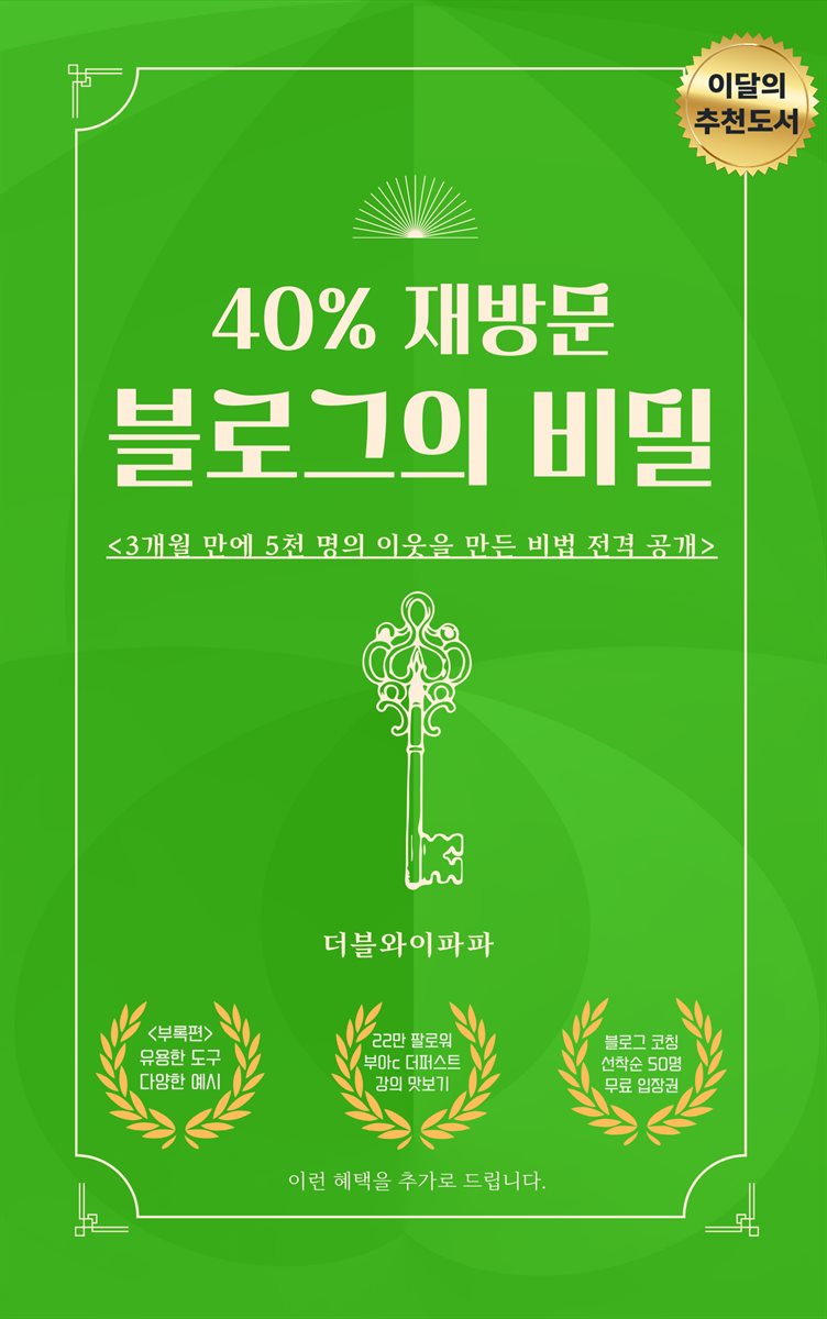 40% 재방문 블로그의 비밀