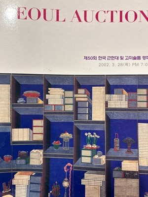 Seoul Auction 제50회 한국 근현대 및 고미술품 경매 2002
