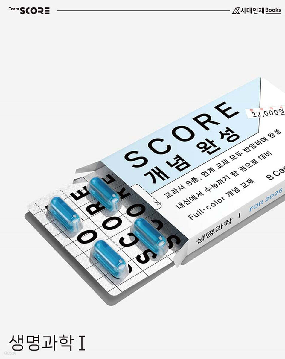 2025 SCORE 스코어 개념 완성 생명과학1 (2024년)