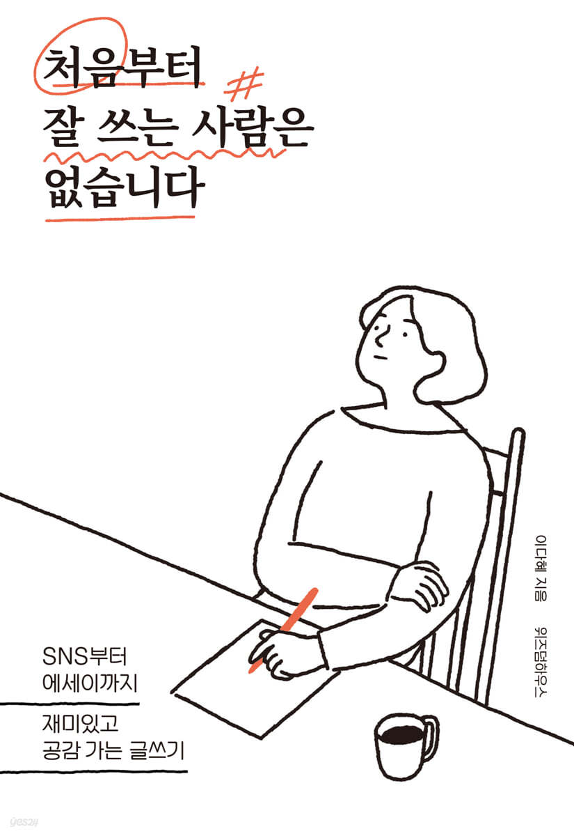 처음부터 잘 쓰는 사람은 없습니다