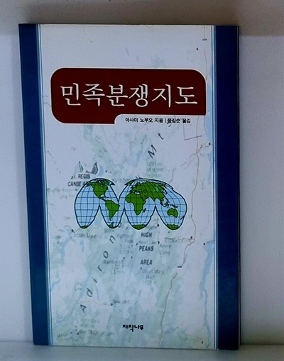 민족분쟁지도