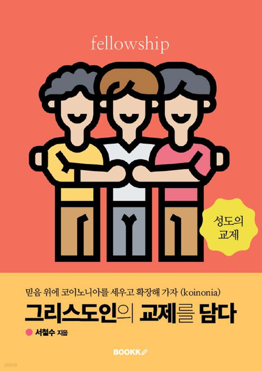 그리스도인의 교제를 담다
