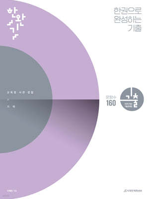 한완기 : 한권으로 완성하는 기출 교육청, 사관학교, 경찰대편 기하 (2024년)