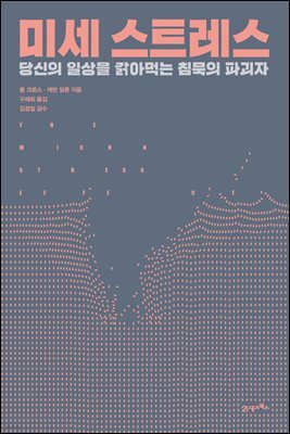 미세 스트레스 : 당신의 일상을 갉아먹는 침묵의 파괴자