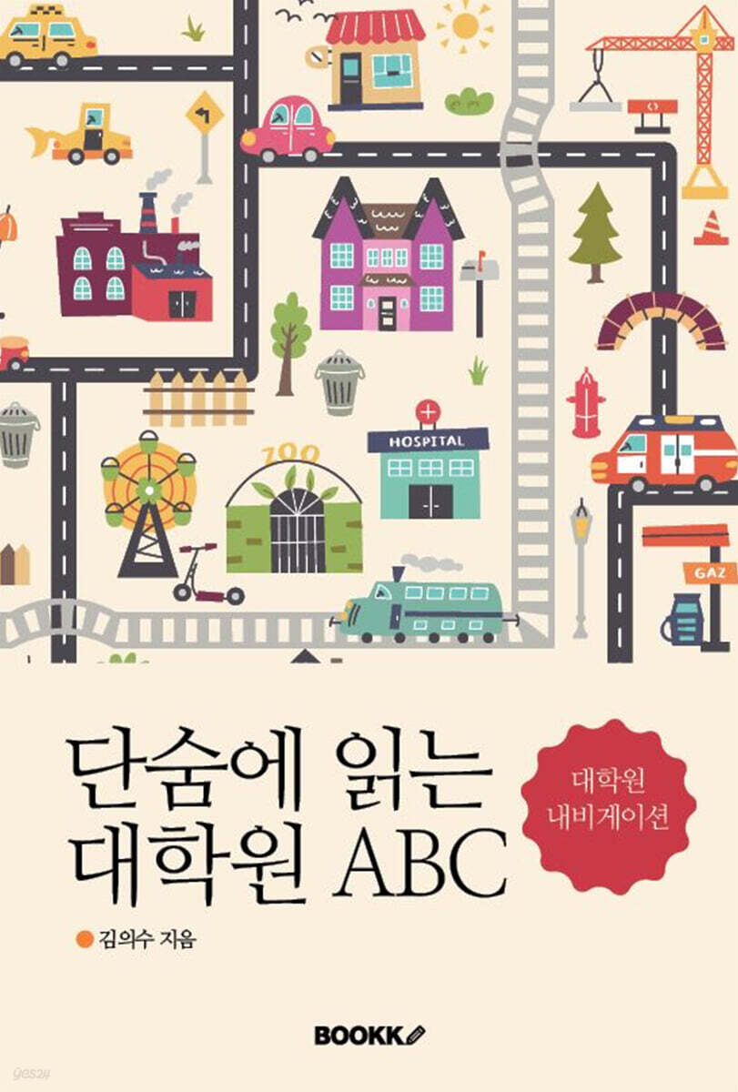 단숨에 읽는 대학원 ABC