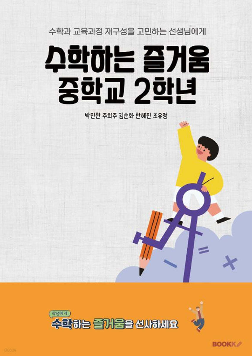 수학하는 즐거움 중학교 2학년