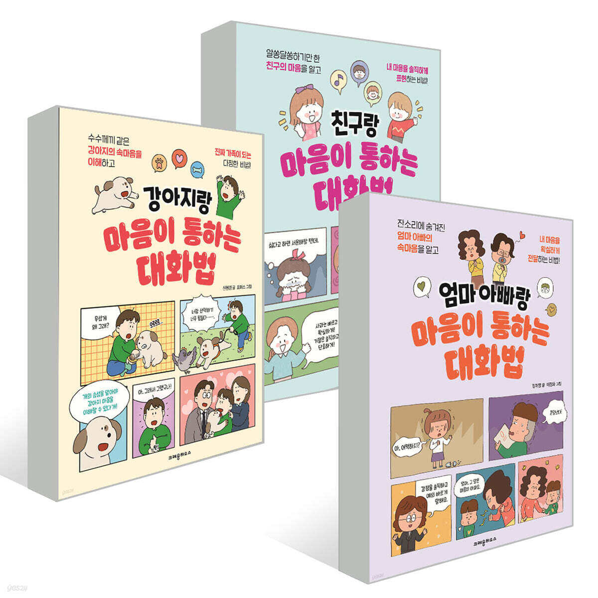 마음이 통하는 대화법 시리즈 3권 세트