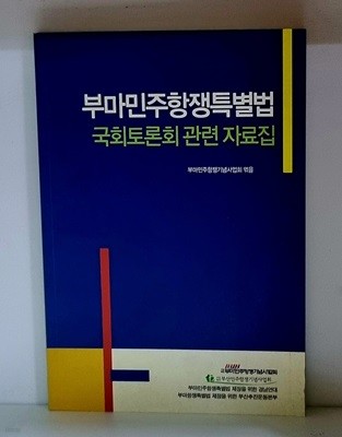 부마민주항쟁특별법 국회토론회 관련 자료집