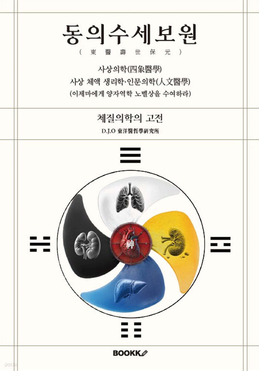 동의수세보원, 사상의학, 사상 체액 생리학, 인문의학 (이제마에게 양자역학 노벨상을 수여하라)