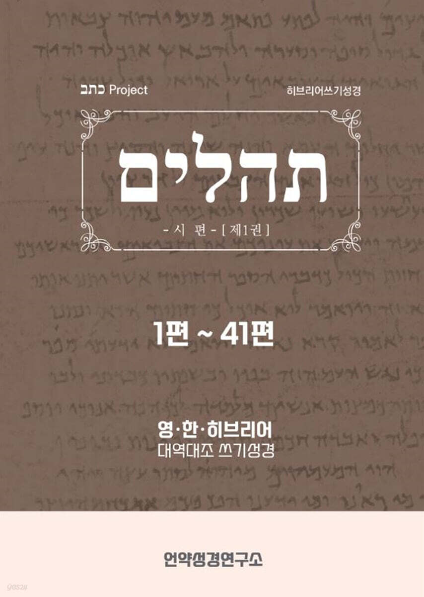 시편 제1권 (히브리어쓰기성경)