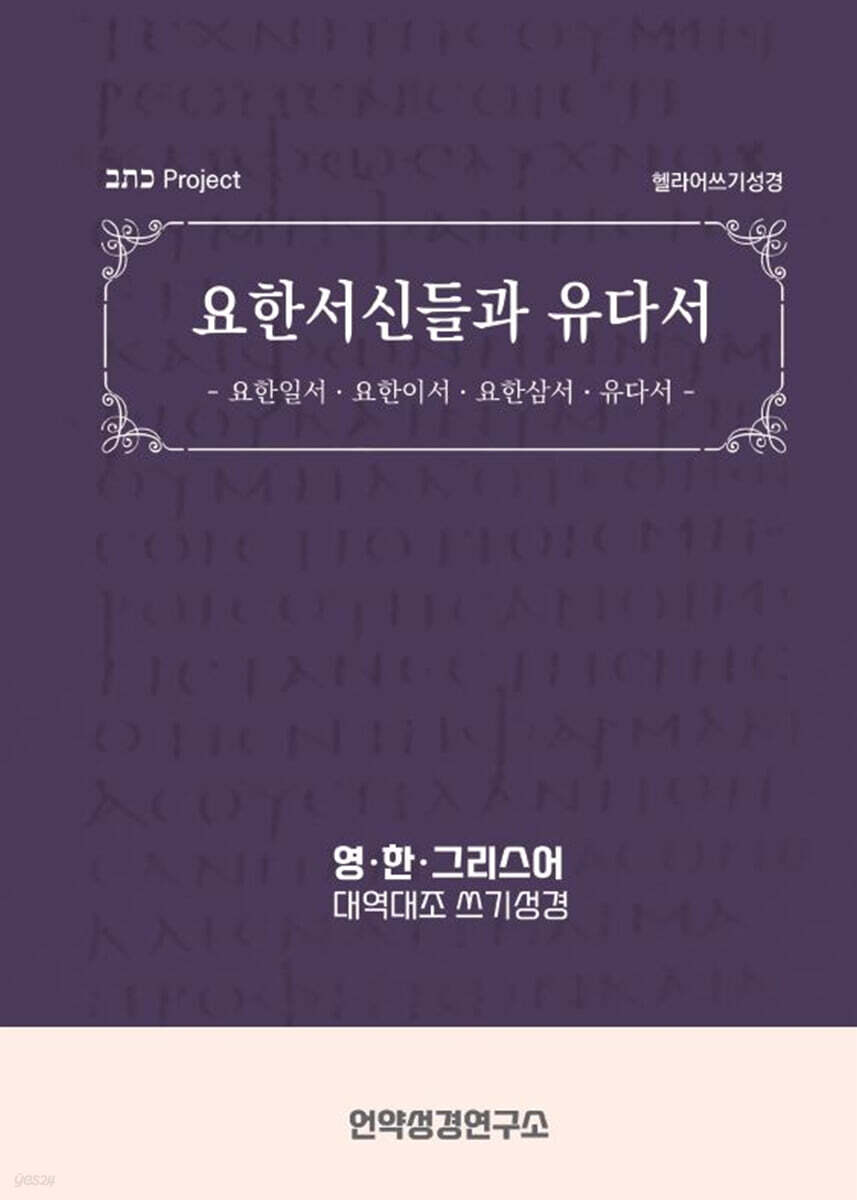 헬라어쓰기성경 요한서신들과 유다서