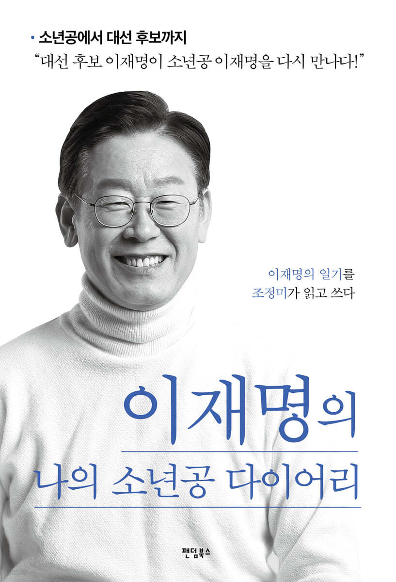 이재명의 나의 소년공 다이어리