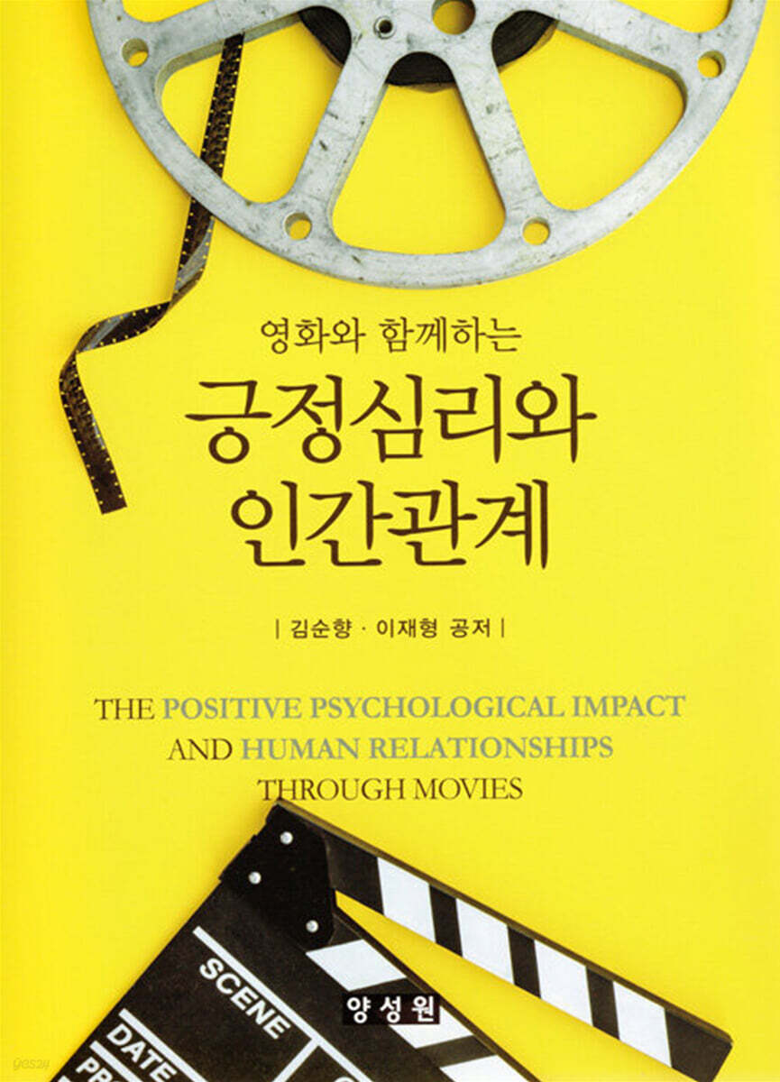 영화와 함께하는 긍정심리와 인간관계