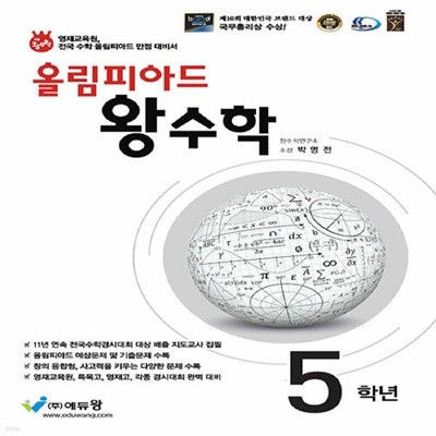 올림피아드 왕수학 5학년 (2024년용)