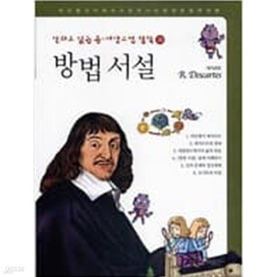 만화로 읽는 동서양고전 철학 39  방법서설 