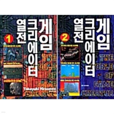 게임 크리에이터 열전 1,2권 세트 (전2권)