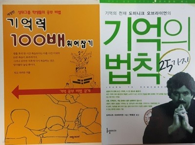 기억의 법칙 25가지 +  기억력 100배 휘어잡기