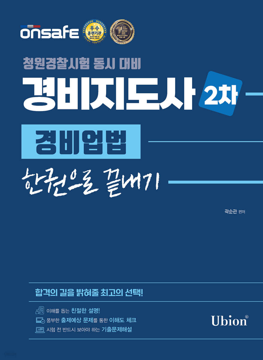 2022 경비지도사 2차 경비업법 한권으로 끝내기