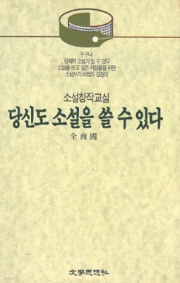 당신도 소설을 쓸 수 있다 