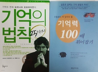 수험생이 꼭 알아야 할 기억력 100배 휘어잡기 + 기억의 법칙 25가지