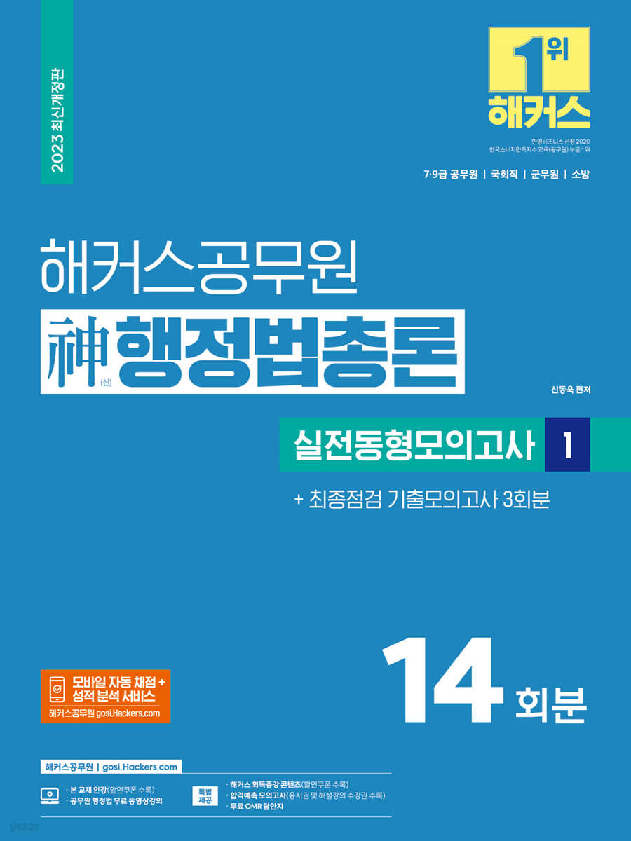 2023 해커스공무원 神(신)행정법총론 실전동형모의고사 1 : 14회분 + 기출모의고사 3회분