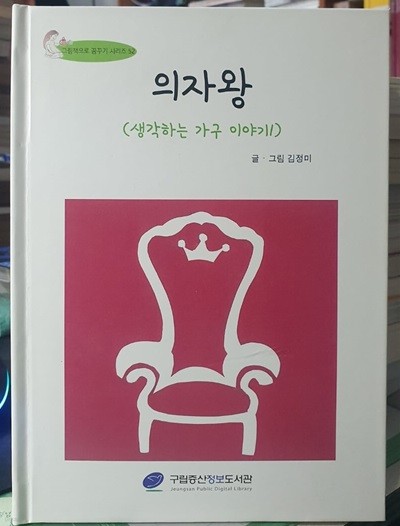 의자왕 - 생각하는 가구 이야기 1 / 그림책으로 꿈꾸기 시리즈 52