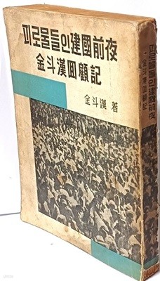 피로 물들인 건국전야 -김두한회고기- 1963년7월8일 초판-148/205/20, 297쪽-김두한 사진자료 24컷-절판된 귀한책-