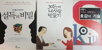 사람의 마음을 사로잡는 호감의 기술 + 설득의 비밀 + 30일 안에 내사람 만들기