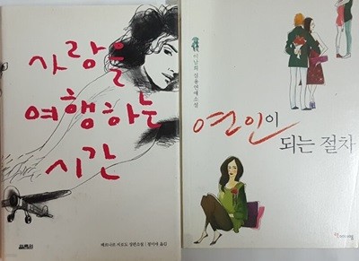 사랑을 여행하는 시간 + 연인이 되는 절차