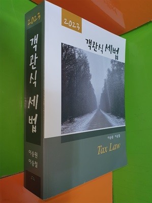 2023 객관식 세법 Tax Law (이승원 이승철)