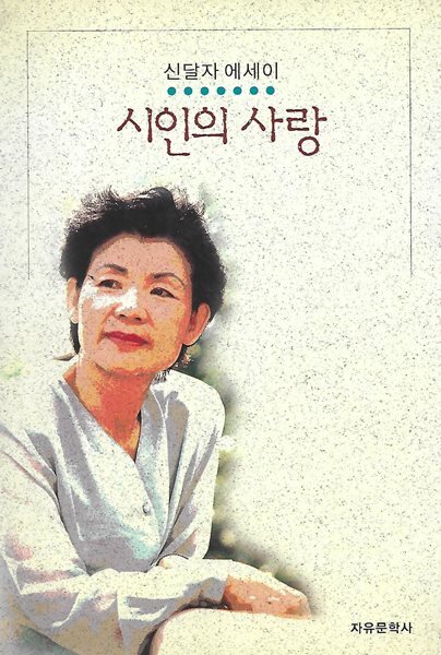 신달자 에세이(초판본) - 시인의 사랑