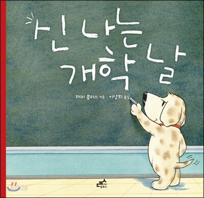 신 나는 개학 날