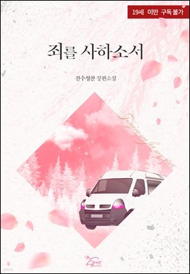 죄를 사하소서