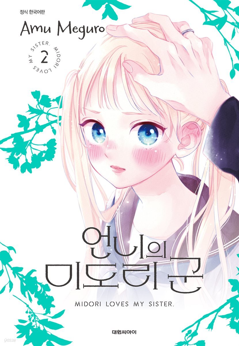 언니의 미도리군 02권