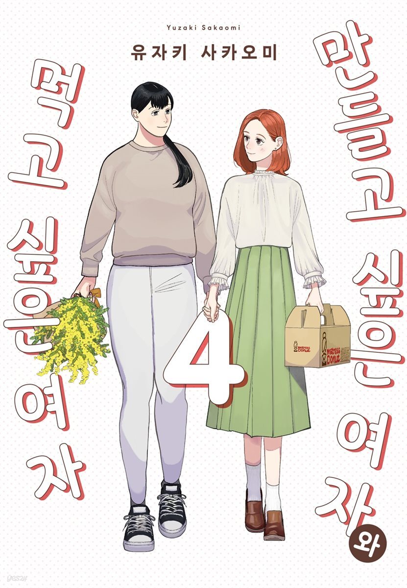 만들고 싶은 여자와 먹고 싶은 여자 04