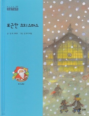 포근한 크리스마스 [2판]