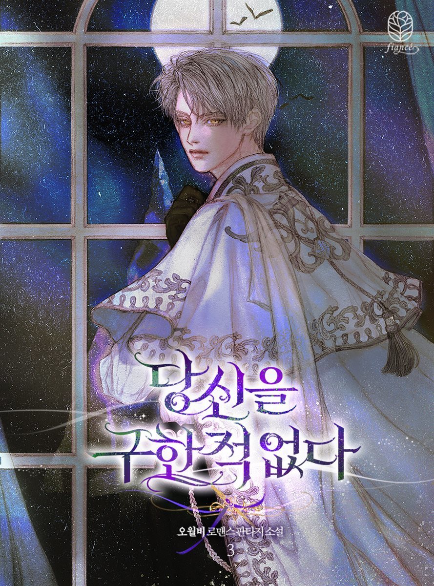 당신을 구한 적 없다 3
